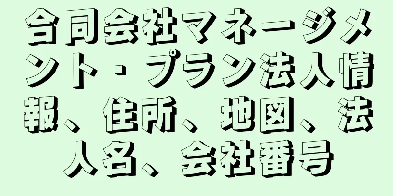 合同会社マネージメント・プラン法人情報、住所、地図、法人名、会社番号