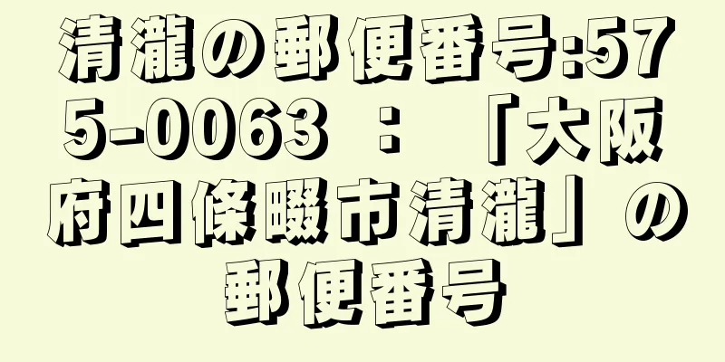 清瀧の郵便番号:575-0063 ： 「大阪府四條畷市清瀧」の郵便番号