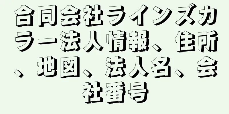 合同会社ラインズカラー法人情報、住所、地図、法人名、会社番号