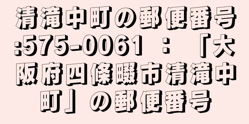 清滝中町の郵便番号:575-0061 ： 「大阪府四條畷市清滝中町」の郵便番号