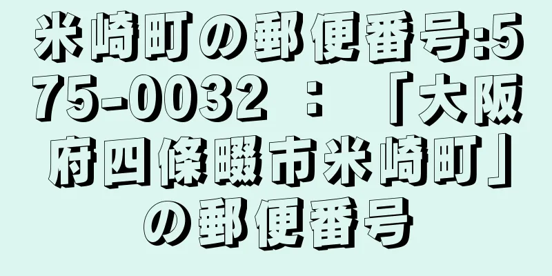 米崎町の郵便番号:575-0032 ： 「大阪府四條畷市米崎町」の郵便番号