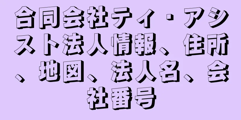 合同会社ティ・アシスト法人情報、住所、地図、法人名、会社番号