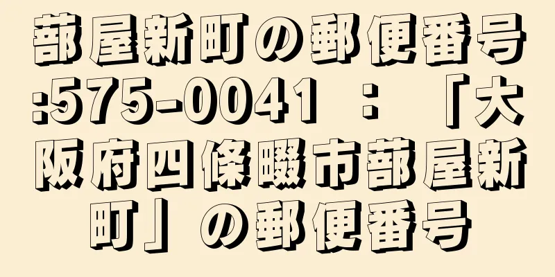 蔀屋新町の郵便番号:575-0041 ： 「大阪府四條畷市蔀屋新町」の郵便番号