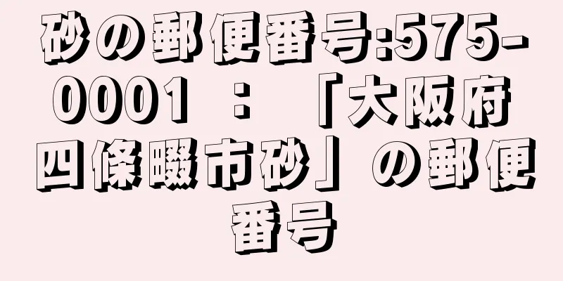 砂の郵便番号:575-0001 ： 「大阪府四條畷市砂」の郵便番号