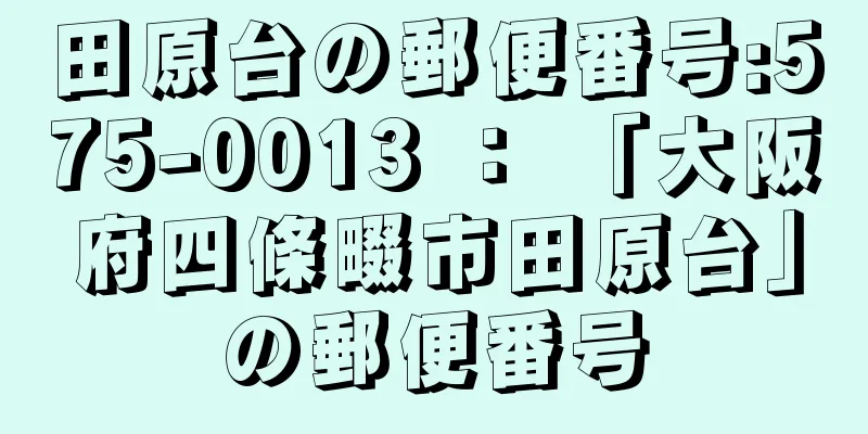 田原台の郵便番号:575-0013 ： 「大阪府四條畷市田原台」の郵便番号