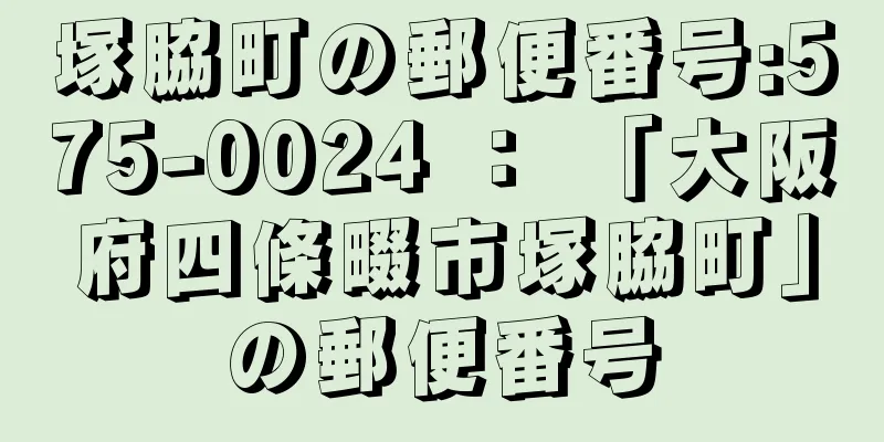 塚脇町の郵便番号:575-0024 ： 「大阪府四條畷市塚脇町」の郵便番号