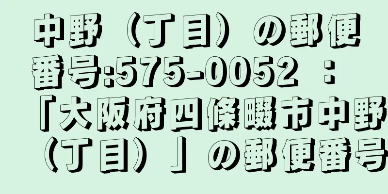 中野（丁目）の郵便番号:575-0052 ： 「大阪府四條畷市中野（丁目）」の郵便番号