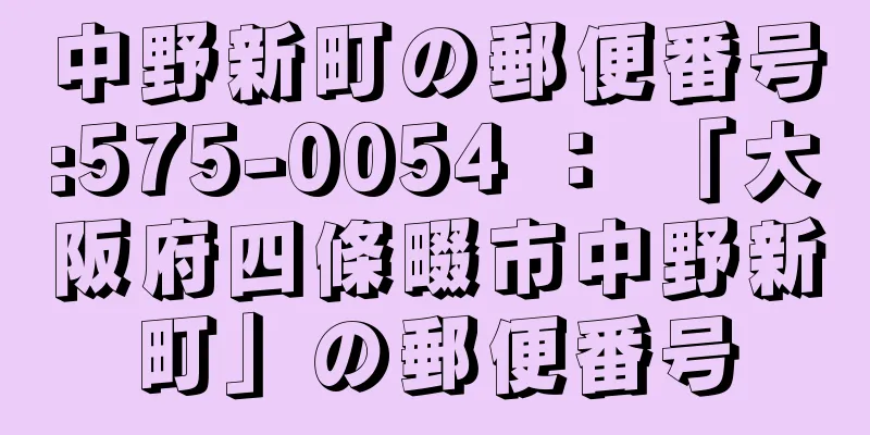 中野新町の郵便番号:575-0054 ： 「大阪府四條畷市中野新町」の郵便番号