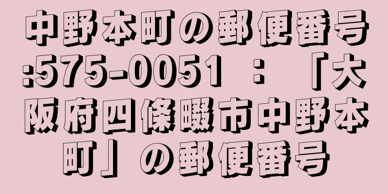 中野本町の郵便番号:575-0051 ： 「大阪府四條畷市中野本町」の郵便番号