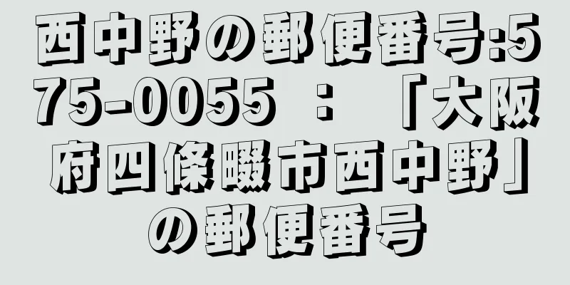 西中野の郵便番号:575-0055 ： 「大阪府四條畷市西中野」の郵便番号