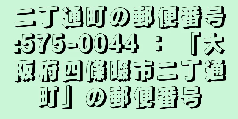 二丁通町の郵便番号:575-0044 ： 「大阪府四條畷市二丁通町」の郵便番号