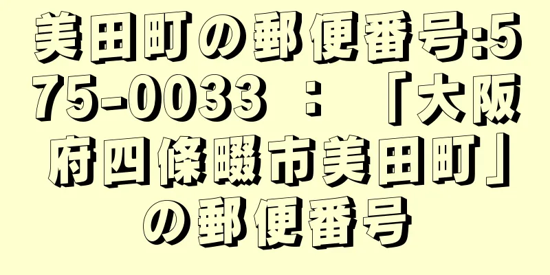 美田町の郵便番号:575-0033 ： 「大阪府四條畷市美田町」の郵便番号