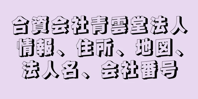 合資会社青雲堂法人情報、住所、地図、法人名、会社番号