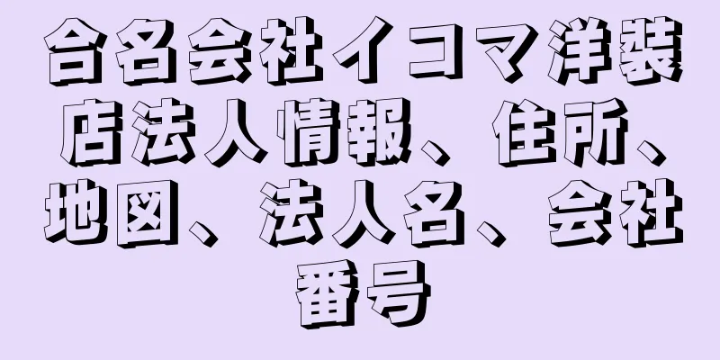 合名会社イコマ洋裝店法人情報、住所、地図、法人名、会社番号