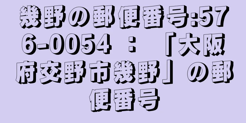 幾野の郵便番号:576-0054 ： 「大阪府交野市幾野」の郵便番号