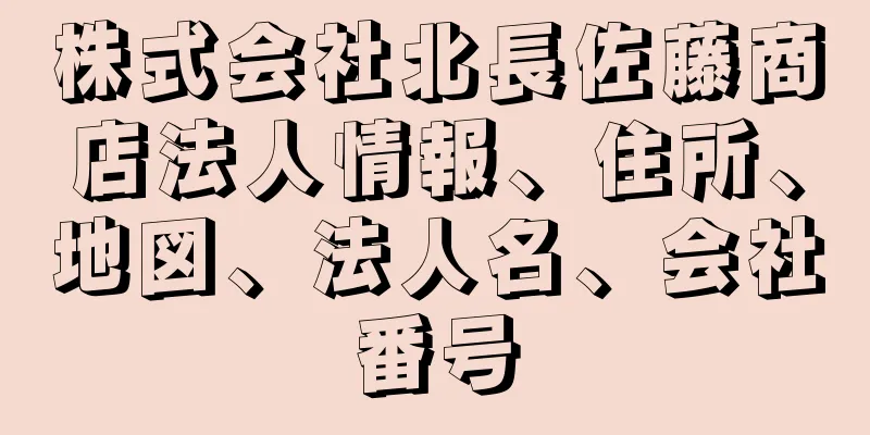 株式会社北長佐藤商店法人情報、住所、地図、法人名、会社番号