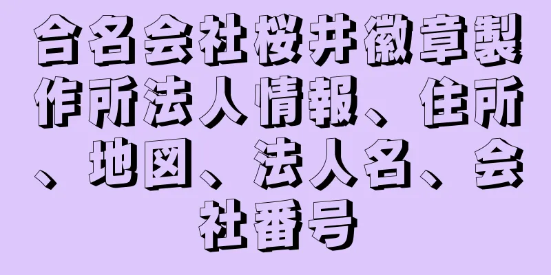 合名会社桜井徽章製作所法人情報、住所、地図、法人名、会社番号