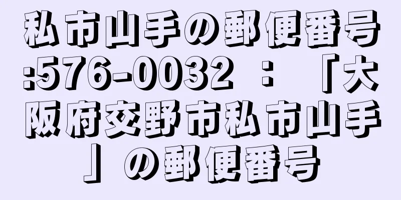 私市山手の郵便番号:576-0032 ： 「大阪府交野市私市山手」の郵便番号