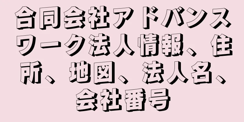 合同会社アドバンスワーク法人情報、住所、地図、法人名、会社番号