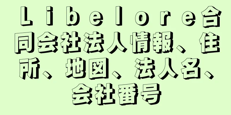 Ｌｉｂｅｌｏｒｅ合同会社法人情報、住所、地図、法人名、会社番号