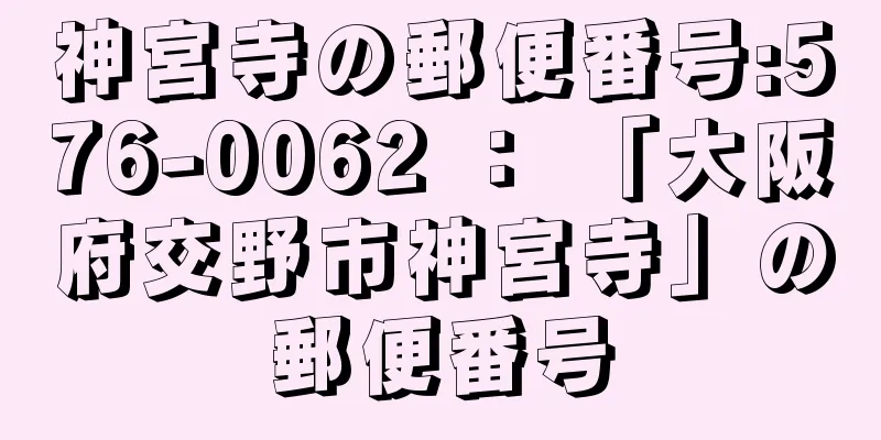 神宮寺の郵便番号:576-0062 ： 「大阪府交野市神宮寺」の郵便番号