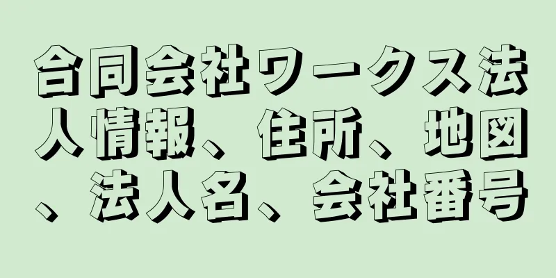 合同会社ワークス法人情報、住所、地図、法人名、会社番号