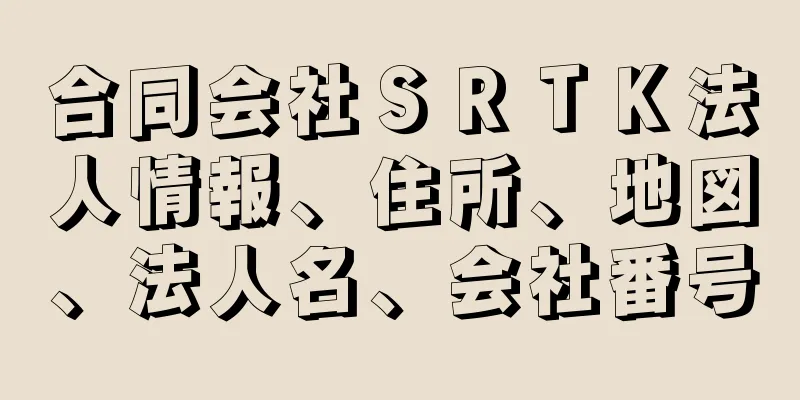 合同会社ＳＲＴＫ法人情報、住所、地図、法人名、会社番号