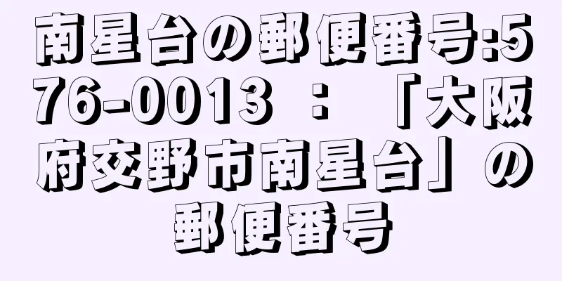 南星台の郵便番号:576-0013 ： 「大阪府交野市南星台」の郵便番号