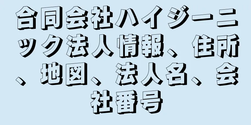 合同会社ハイジーニック法人情報、住所、地図、法人名、会社番号