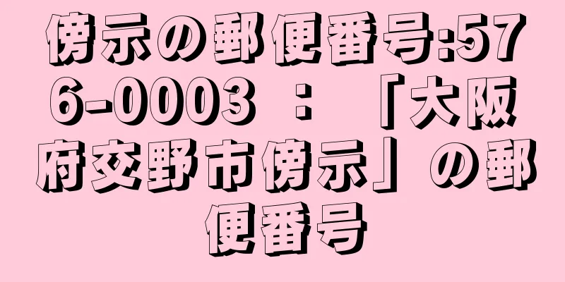 傍示の郵便番号:576-0003 ： 「大阪府交野市傍示」の郵便番号