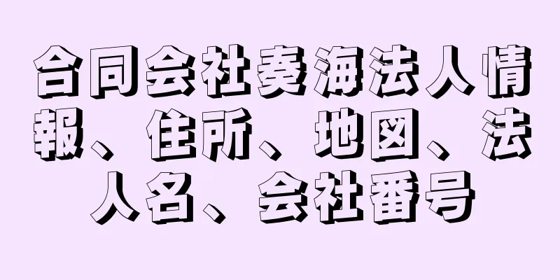 合同会社奏海法人情報、住所、地図、法人名、会社番号