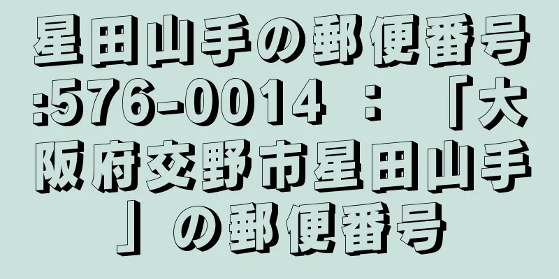 星田山手の郵便番号:576-0014 ： 「大阪府交野市星田山手」の郵便番号