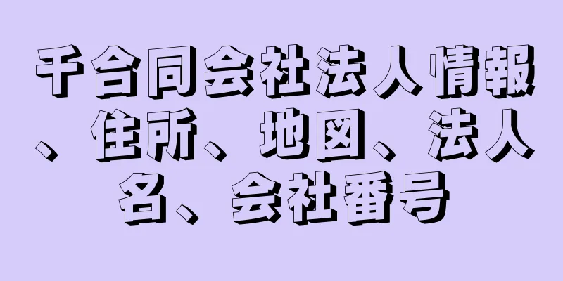 千合同会社法人情報、住所、地図、法人名、会社番号