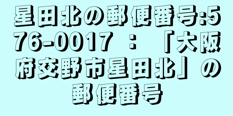 星田北の郵便番号:576-0017 ： 「大阪府交野市星田北」の郵便番号