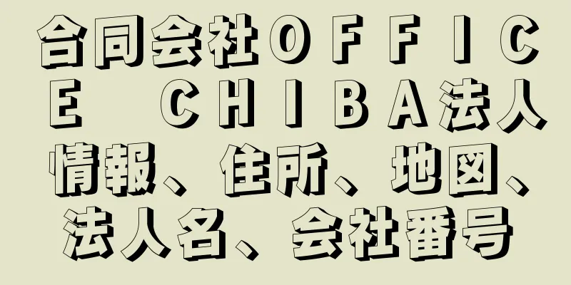 合同会社ＯＦＦＩＣＥ　ＣＨＩＢＡ法人情報、住所、地図、法人名、会社番号