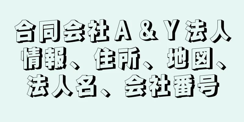 合同会社Ａ＆Ｙ法人情報、住所、地図、法人名、会社番号