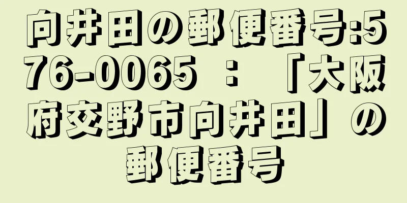 向井田の郵便番号:576-0065 ： 「大阪府交野市向井田」の郵便番号