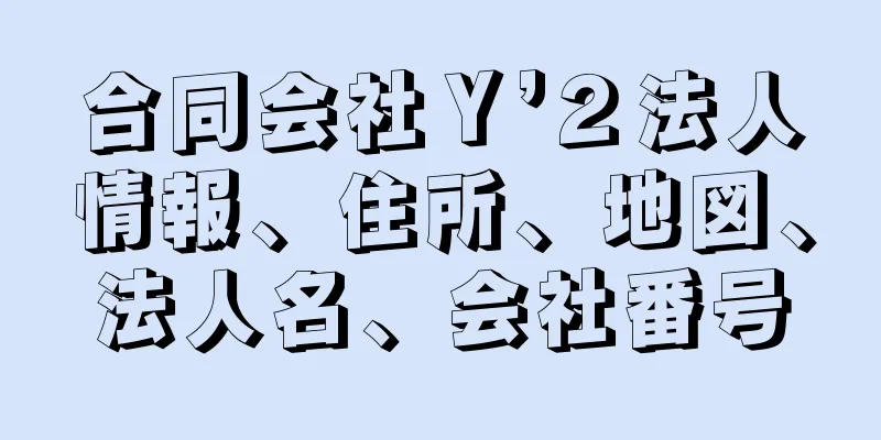 合同会社Ｙ’２法人情報、住所、地図、法人名、会社番号