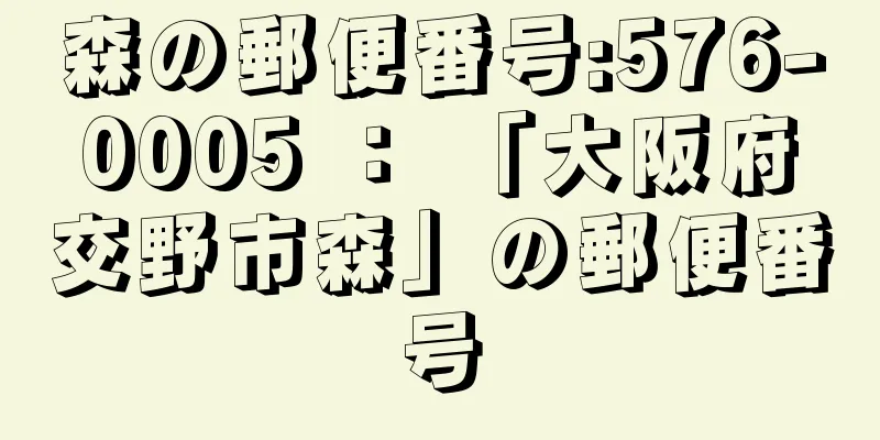 森の郵便番号:576-0005 ： 「大阪府交野市森」の郵便番号