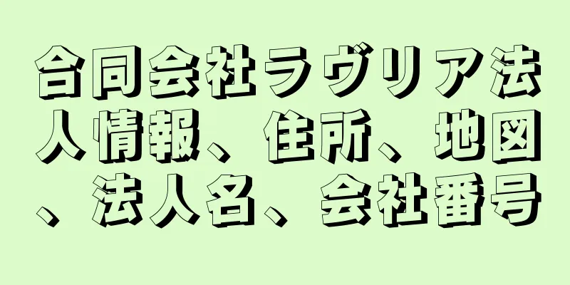 合同会社ラヴリア法人情報、住所、地図、法人名、会社番号