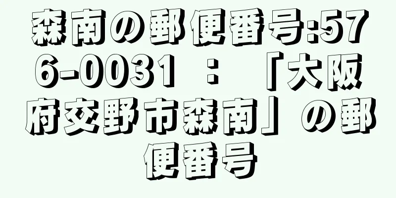 森南の郵便番号:576-0031 ： 「大阪府交野市森南」の郵便番号