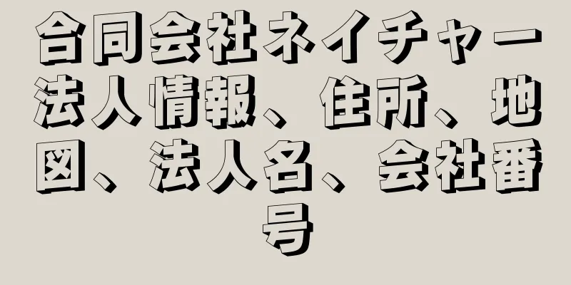 合同会社ネイチャー法人情報、住所、地図、法人名、会社番号