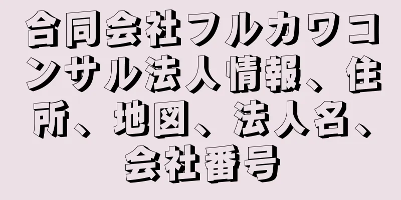 合同会社フルカワコンサル法人情報、住所、地図、法人名、会社番号