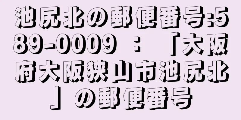 池尻北の郵便番号:589-0009 ： 「大阪府大阪狭山市池尻北」の郵便番号