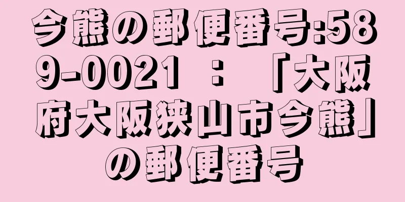 今熊の郵便番号:589-0021 ： 「大阪府大阪狭山市今熊」の郵便番号