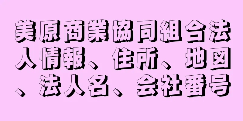 美原商業協同組合法人情報、住所、地図、法人名、会社番号