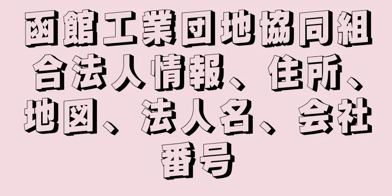 函館工業団地協同組合法人情報、住所、地図、法人名、会社番号