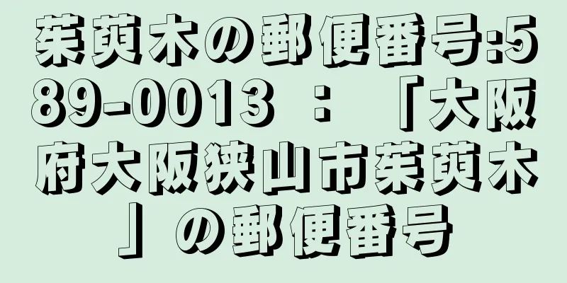 茱萸木の郵便番号:589-0013 ： 「大阪府大阪狭山市茱萸木」の郵便番号