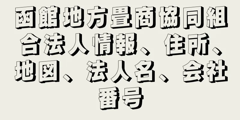 函館地方畳商協同組合法人情報、住所、地図、法人名、会社番号