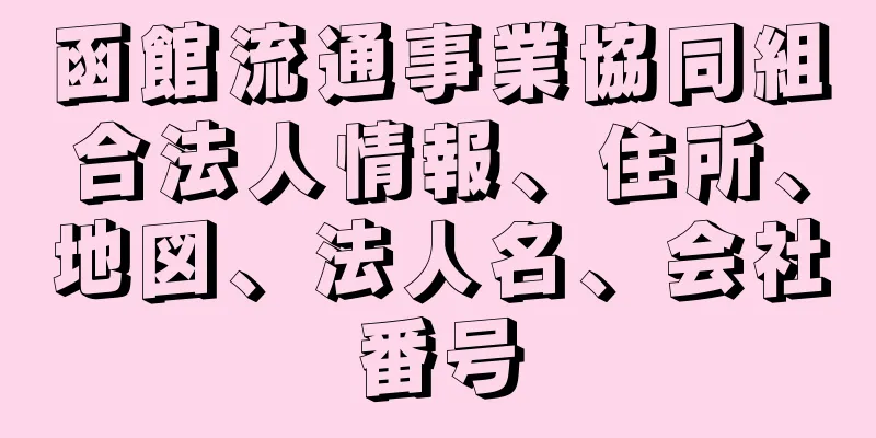 函館流通事業協同組合法人情報、住所、地図、法人名、会社番号